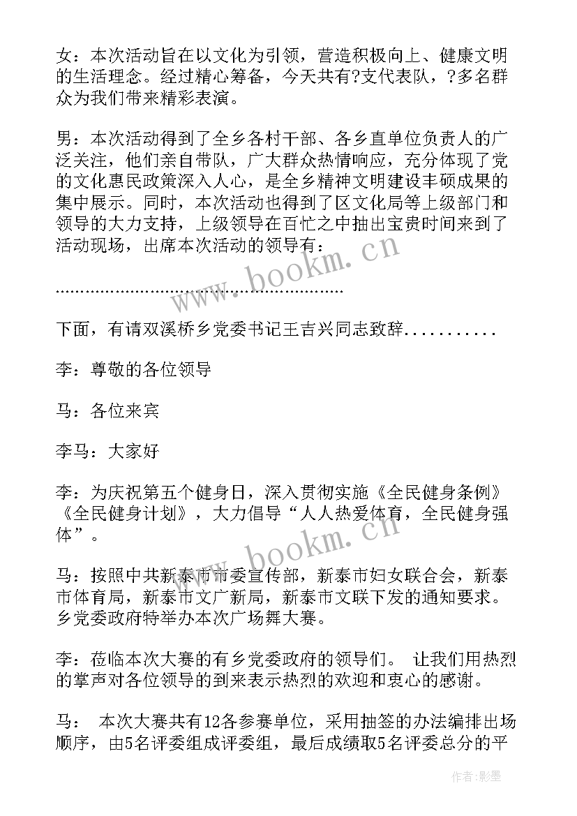 广场舞比赛开场白主持词 广场舞比赛决赛主持词开场白(大全5篇)