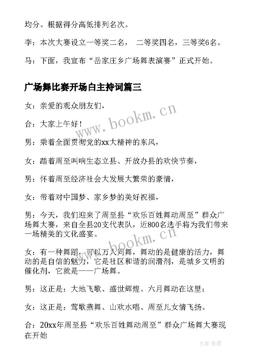 广场舞比赛开场白主持词 广场舞比赛决赛主持词开场白(大全5篇)