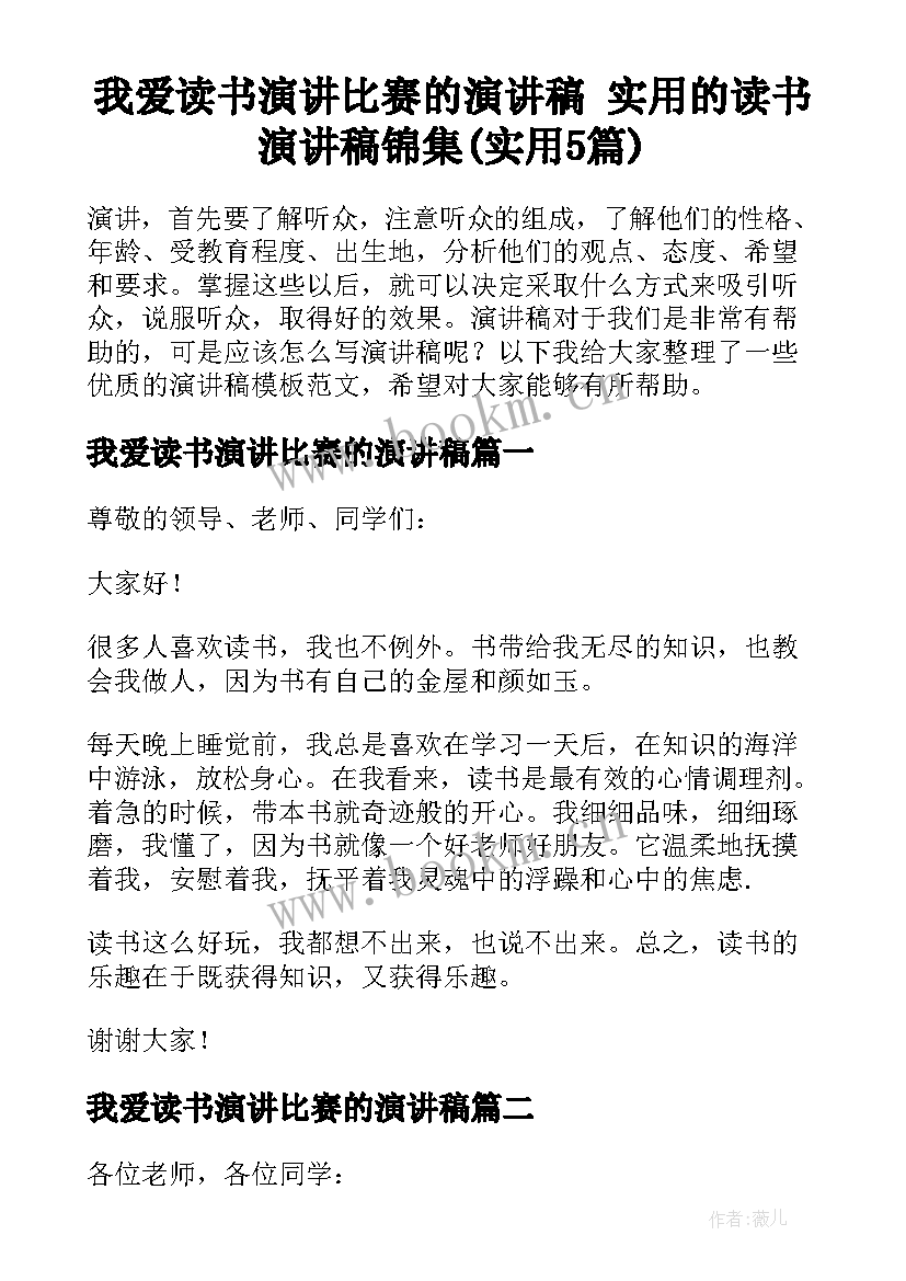 我爱读书演讲比赛的演讲稿 实用的读书演讲稿锦集(实用5篇)