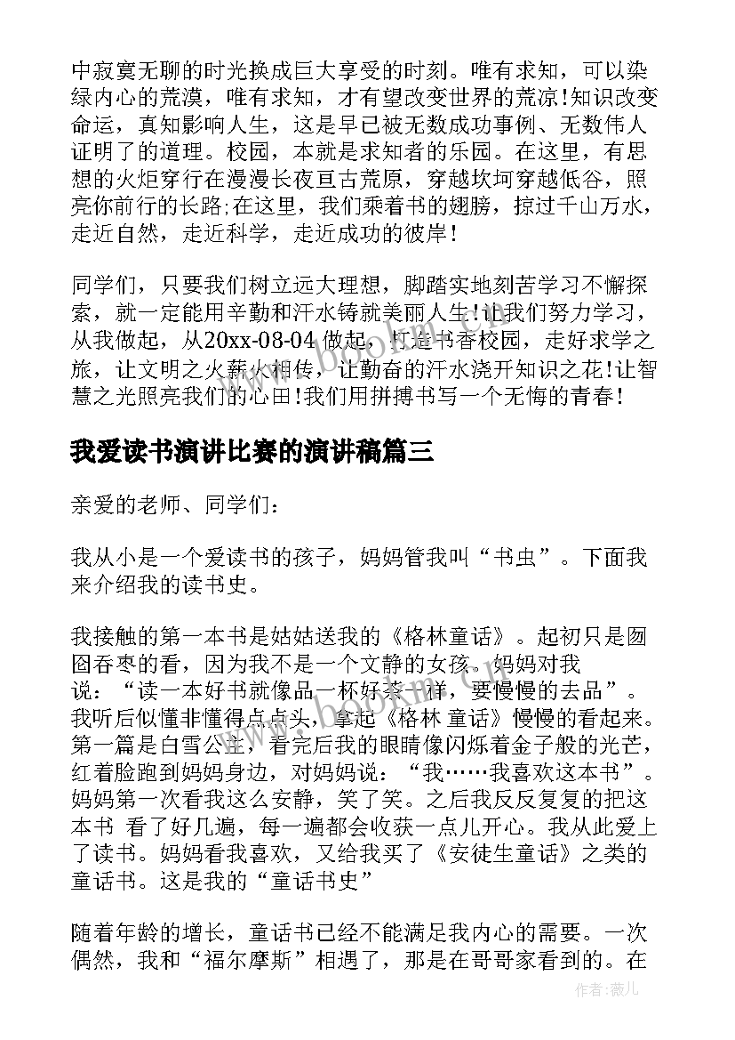 我爱读书演讲比赛的演讲稿 实用的读书演讲稿锦集(实用5篇)