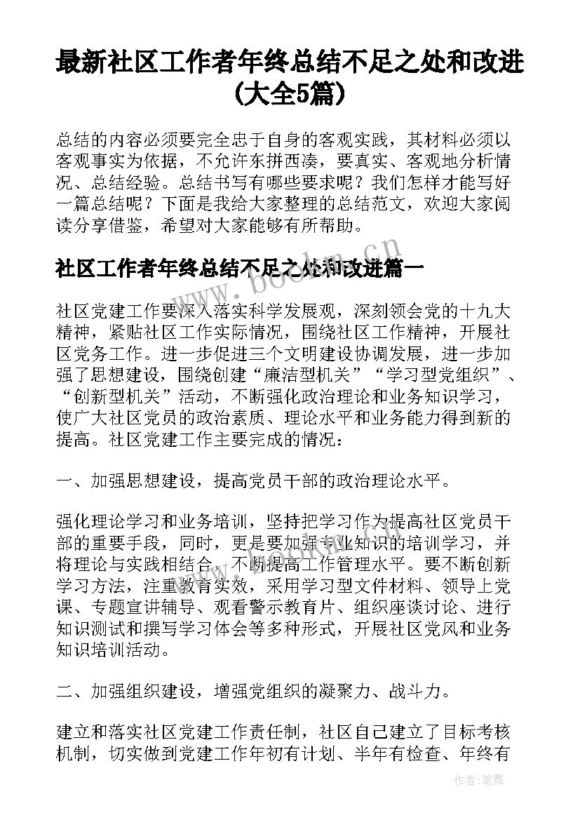 最新社区工作者年终总结不足之处和改进(大全5篇)