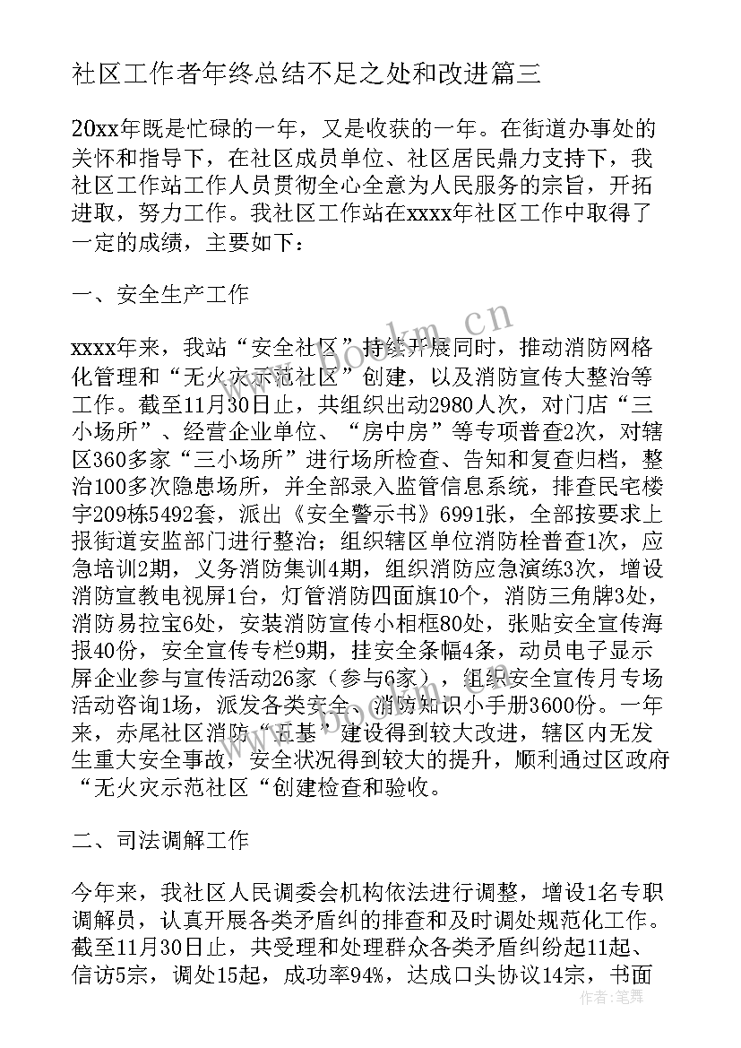 最新社区工作者年终总结不足之处和改进(大全5篇)