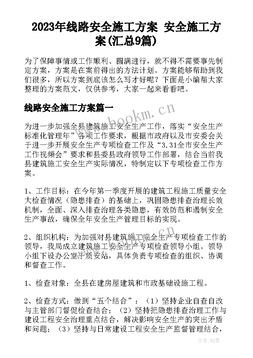 2023年线路安全施工方案 安全施工方案(汇总9篇)