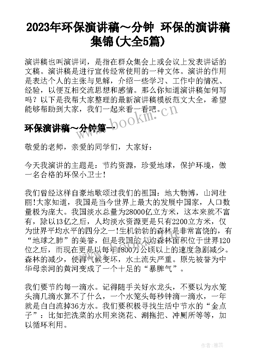 2023年环保演讲稿～分钟 环保的演讲稿集锦(大全5篇)