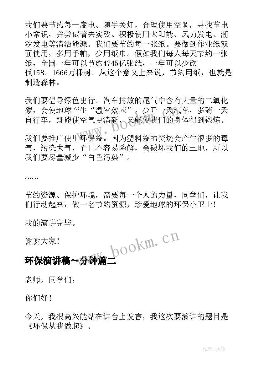 2023年环保演讲稿～分钟 环保的演讲稿集锦(大全5篇)