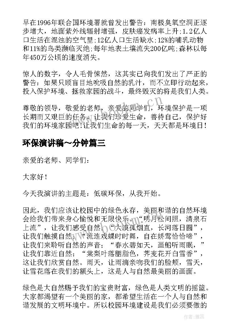 2023年环保演讲稿～分钟 环保的演讲稿集锦(大全5篇)