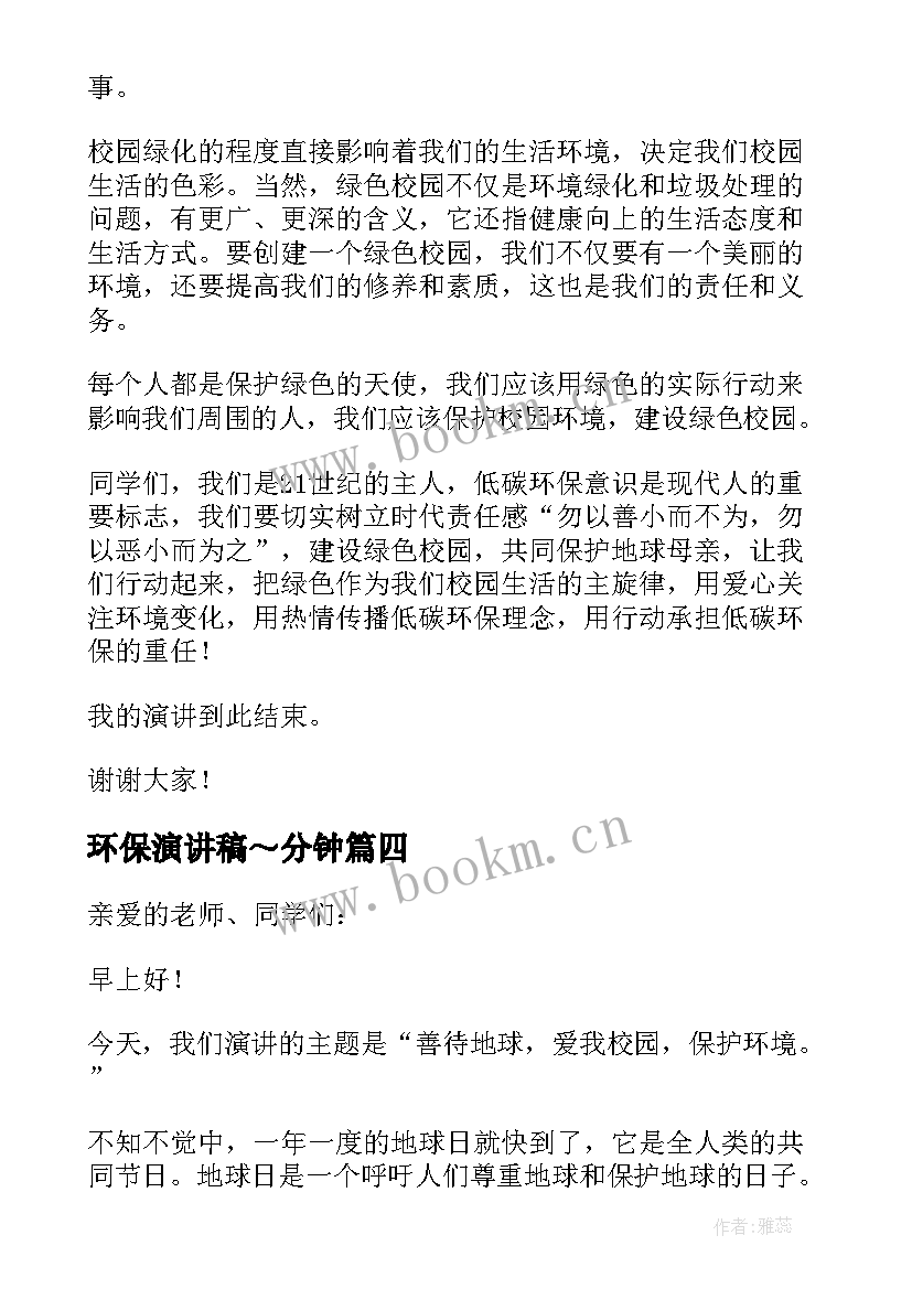 2023年环保演讲稿～分钟 环保的演讲稿集锦(大全5篇)