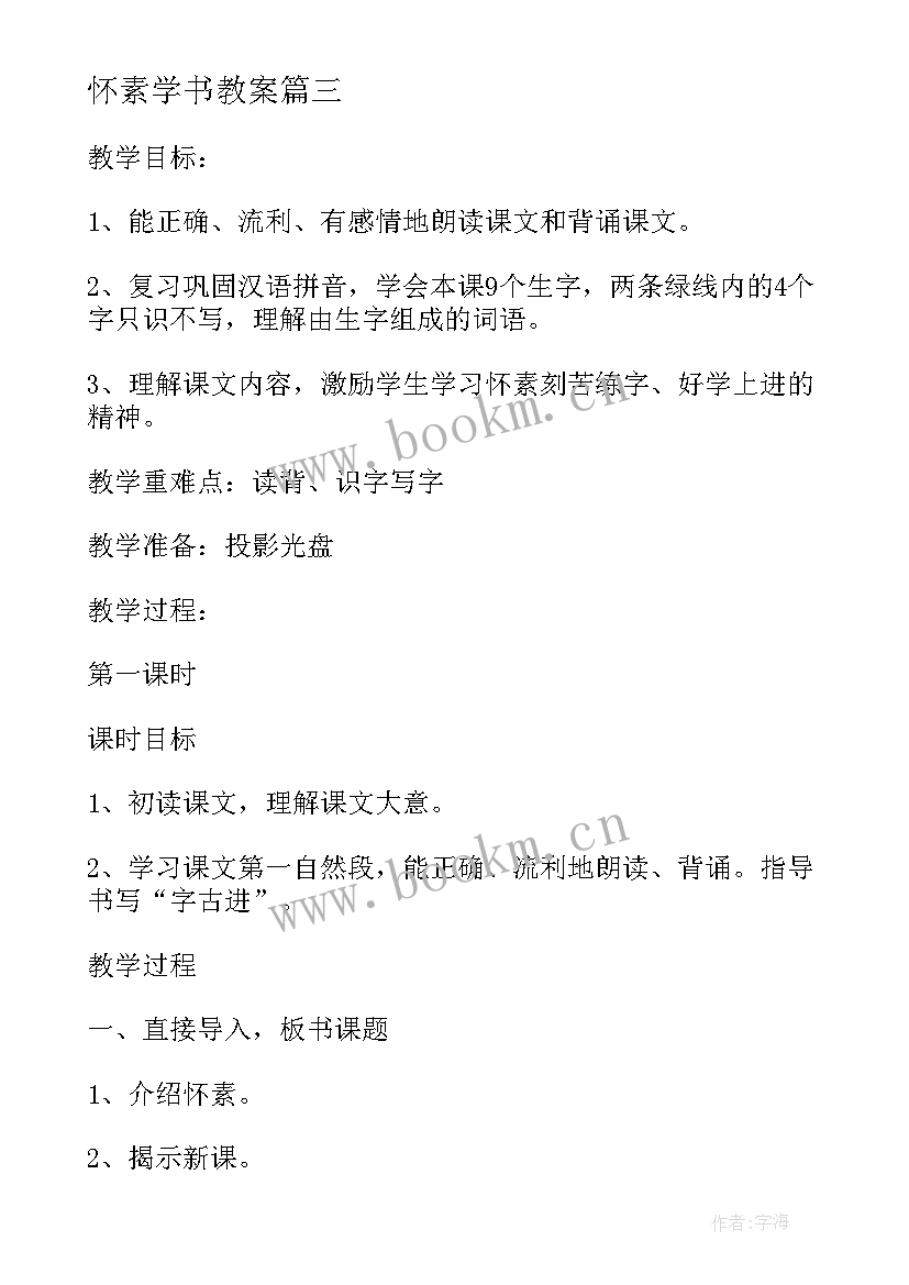 2023年怀素学书教案(优质5篇)