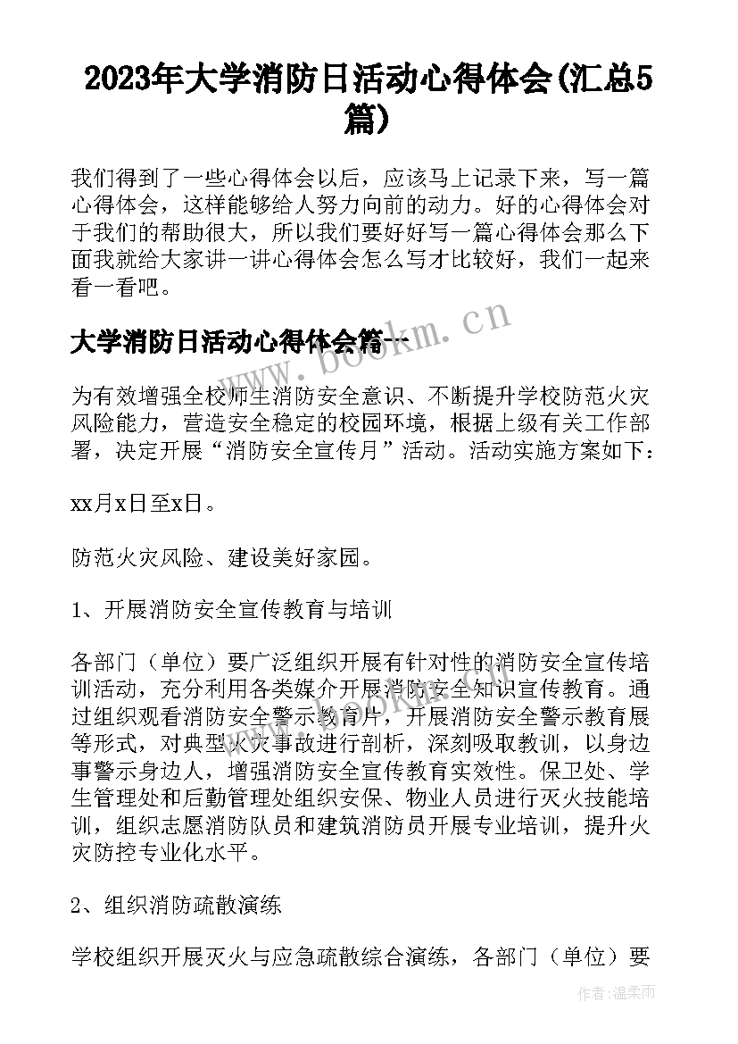 2023年大学消防日活动心得体会(汇总5篇)