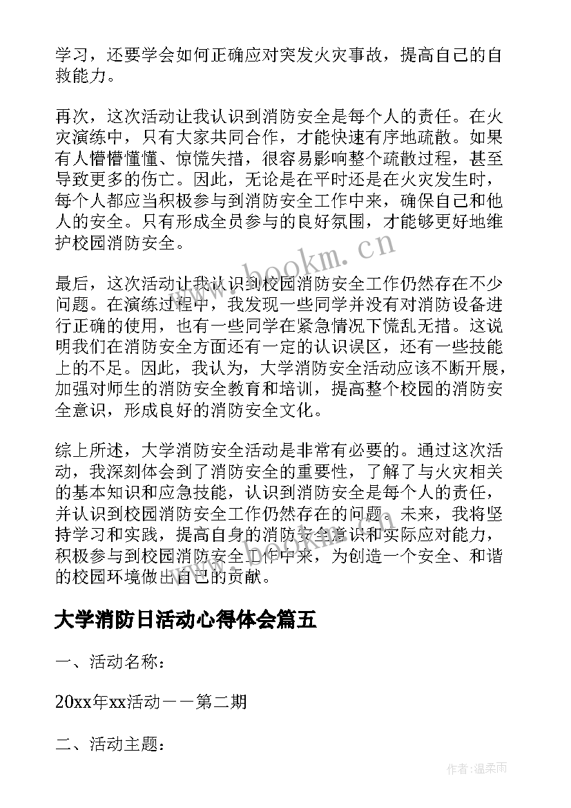 2023年大学消防日活动心得体会(汇总5篇)