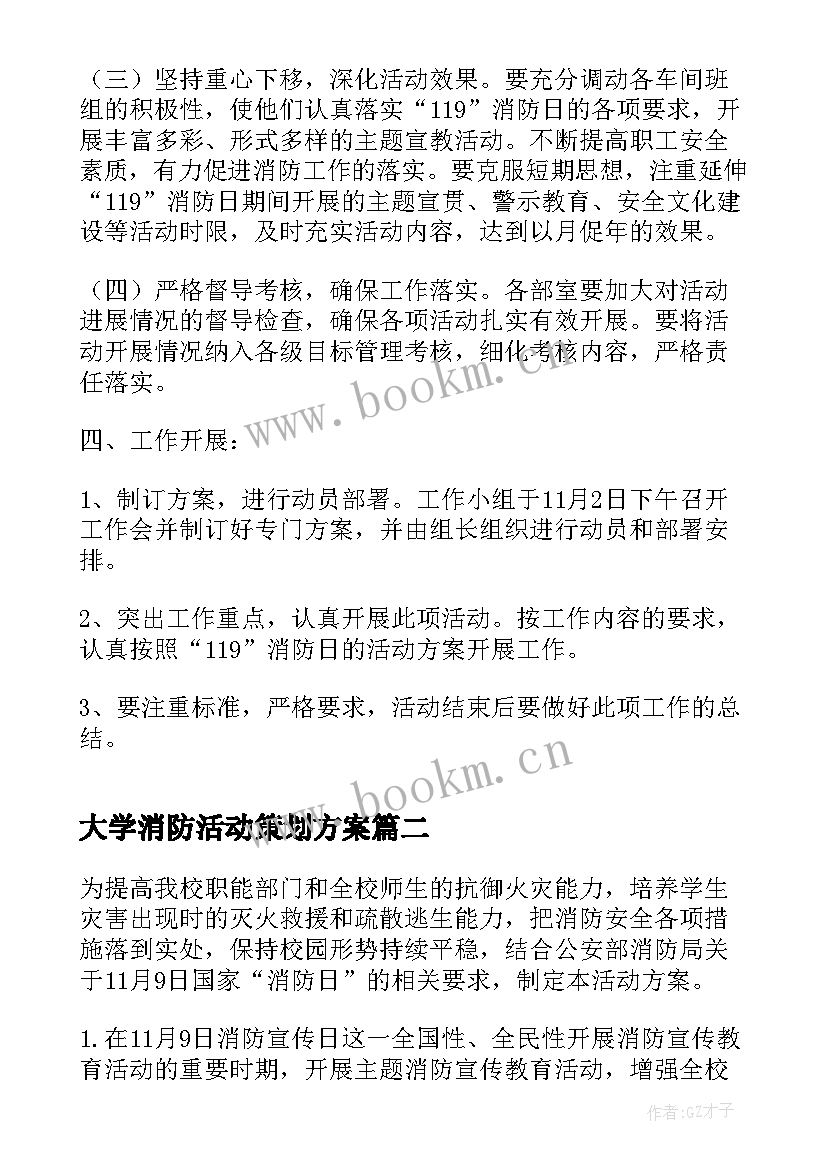 大学消防活动策划方案 大学消防活动策划书(通用5篇)