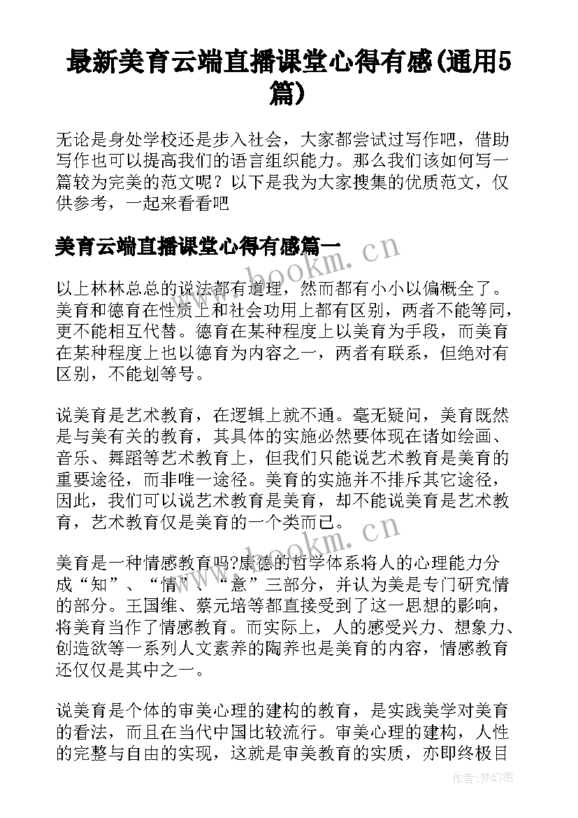 最新美育云端直播课堂心得有感(通用5篇)