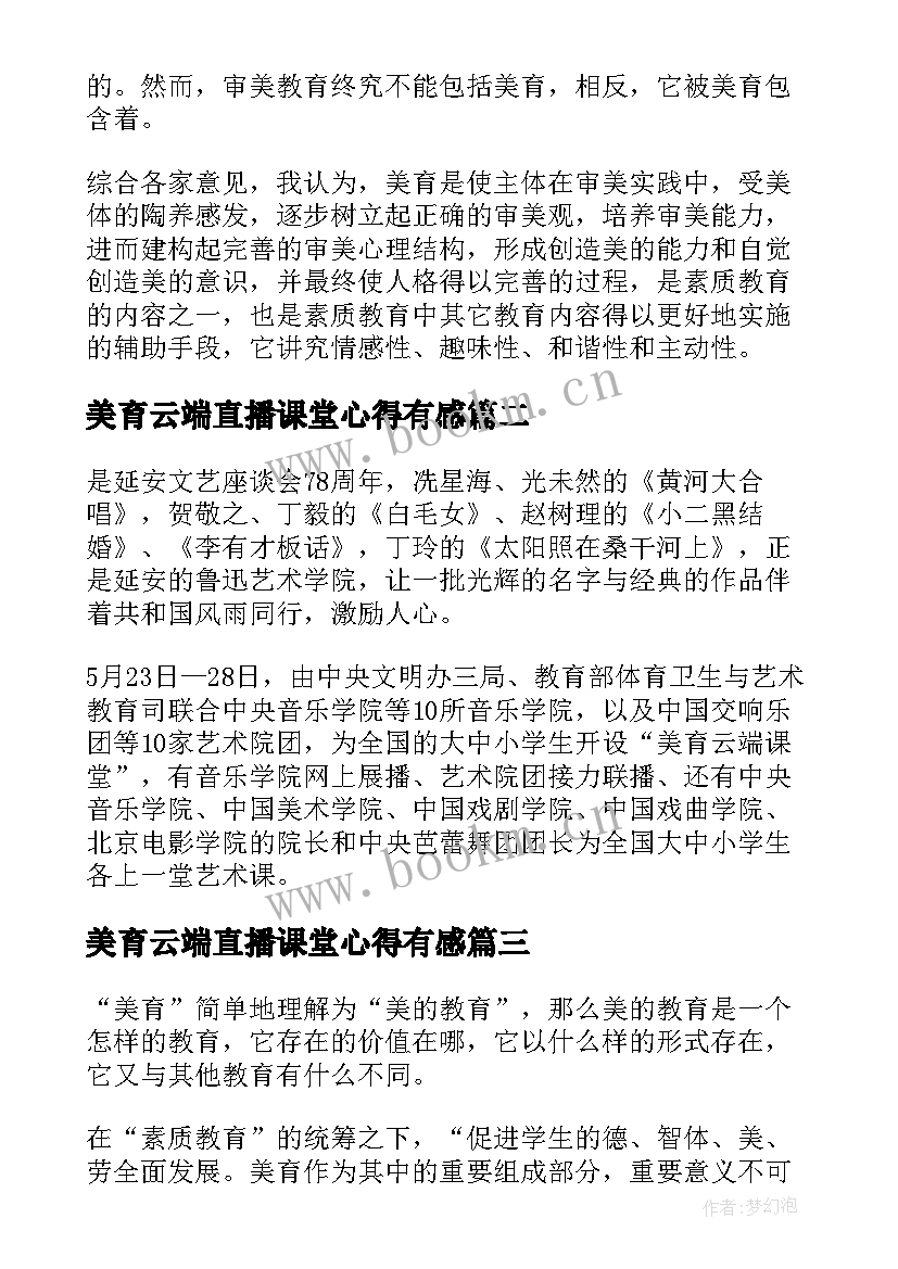 最新美育云端直播课堂心得有感(通用5篇)