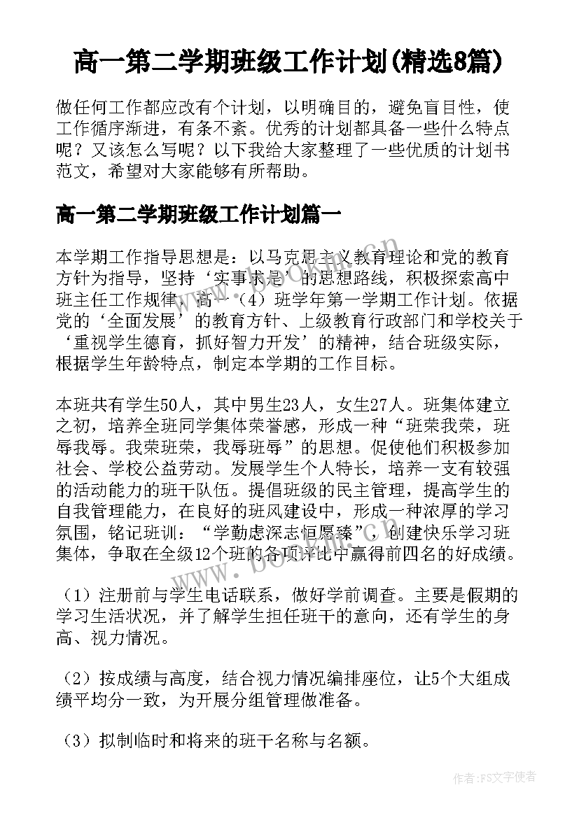 高一第二学期班级工作计划(精选8篇)