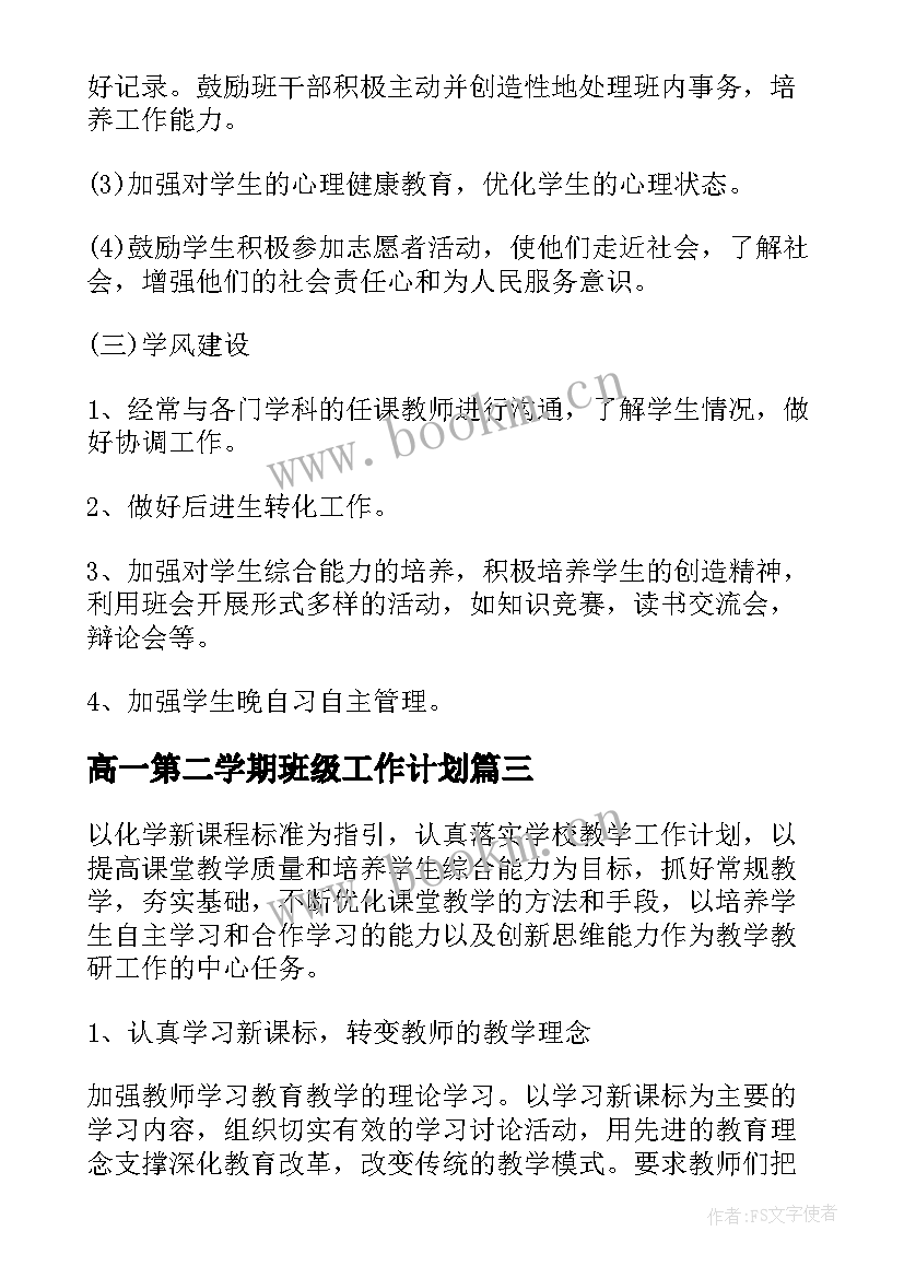 高一第二学期班级工作计划(精选8篇)