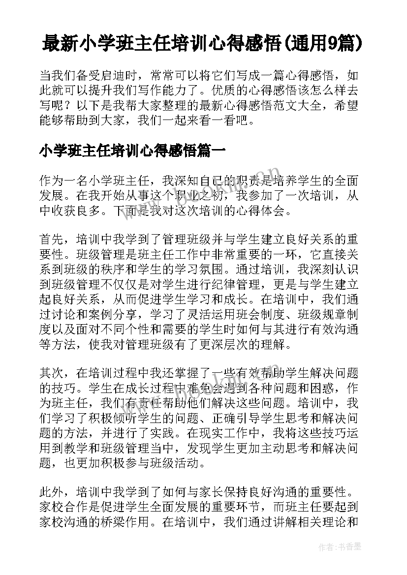 最新小学班主任培训心得感悟(通用9篇)