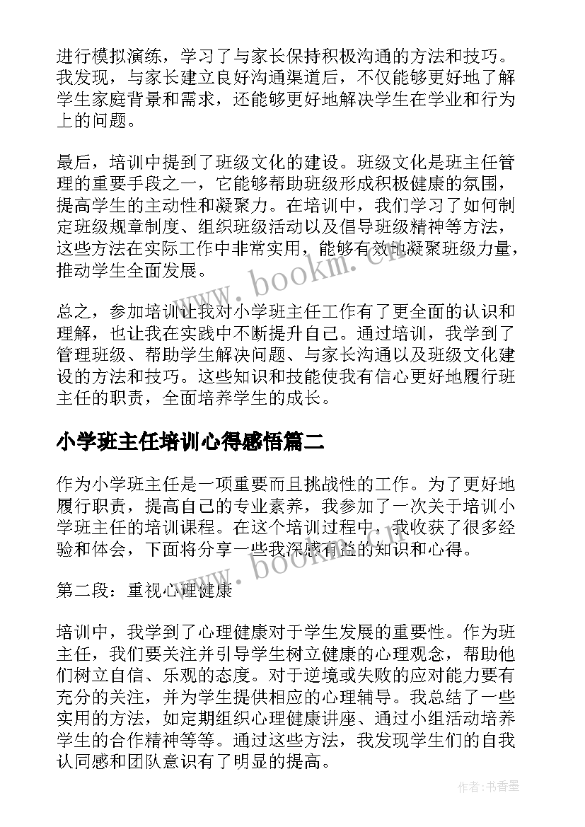 最新小学班主任培训心得感悟(通用9篇)