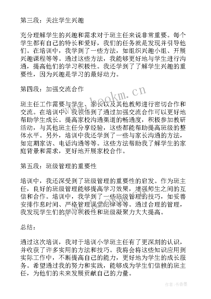 最新小学班主任培训心得感悟(通用9篇)