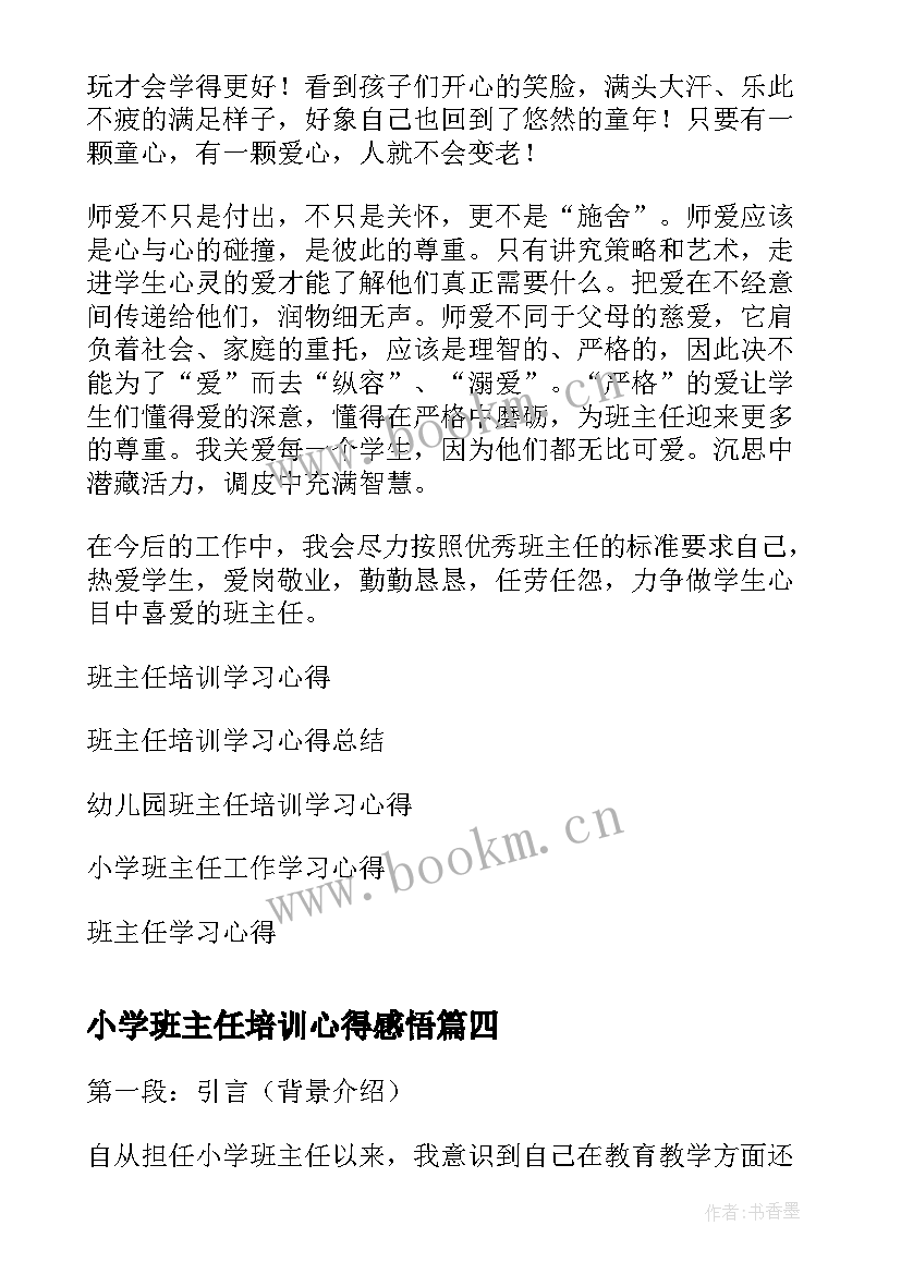 最新小学班主任培训心得感悟(通用9篇)