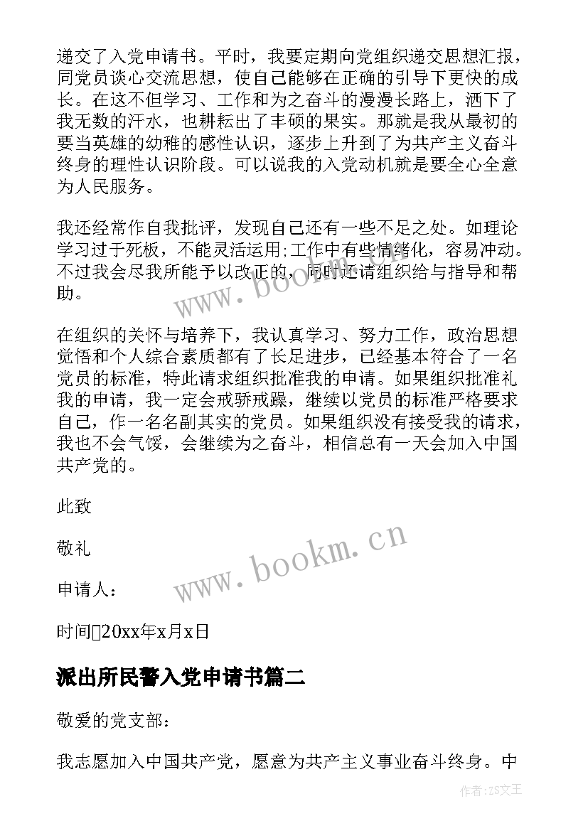 最新派出所民警入党申请书 民警入党申请书民警入党申请书(精选9篇)