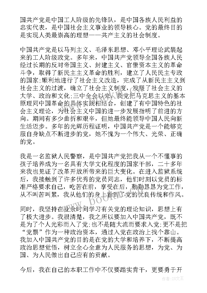 最新派出所民警入党申请书 民警入党申请书民警入党申请书(精选9篇)