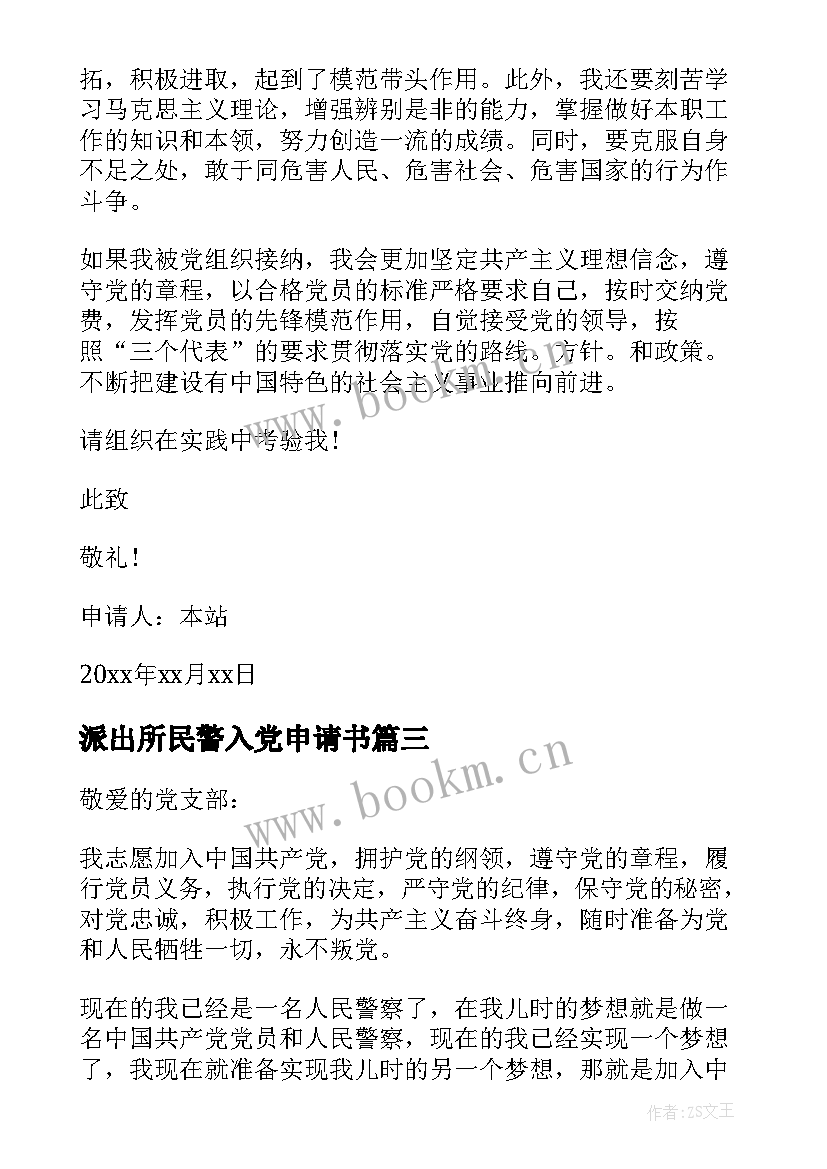 最新派出所民警入党申请书 民警入党申请书民警入党申请书(精选9篇)