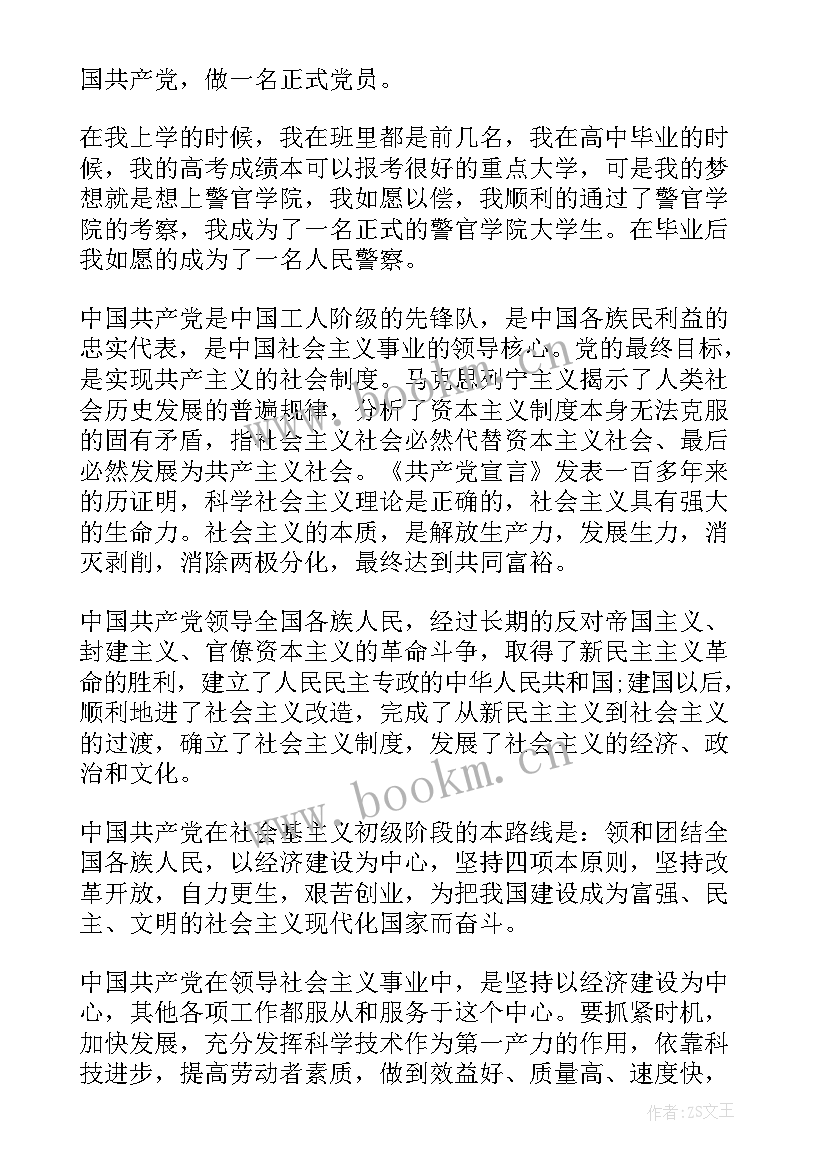 最新派出所民警入党申请书 民警入党申请书民警入党申请书(精选9篇)