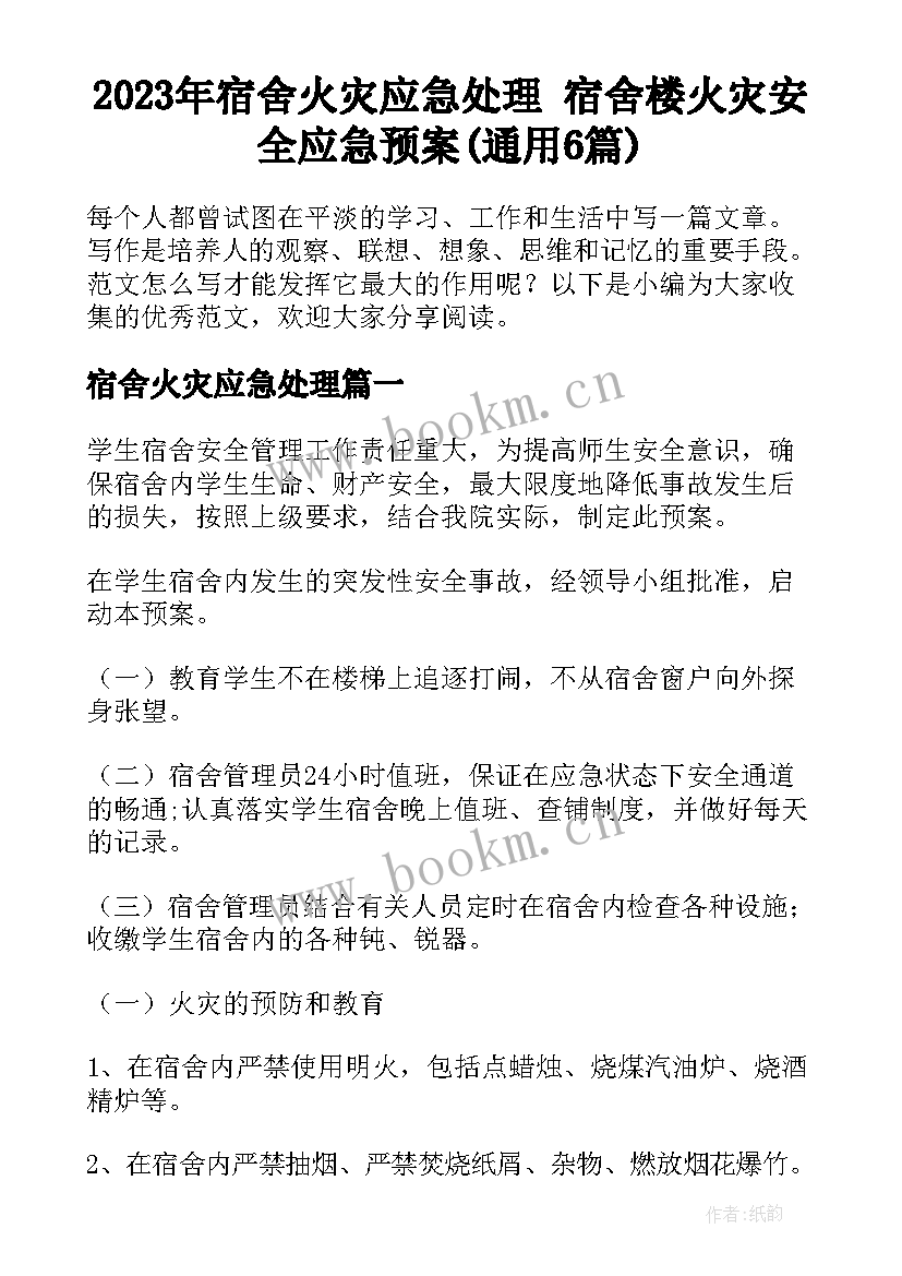 2023年宿舍火灾应急处理 宿舍楼火灾安全应急预案(通用6篇)