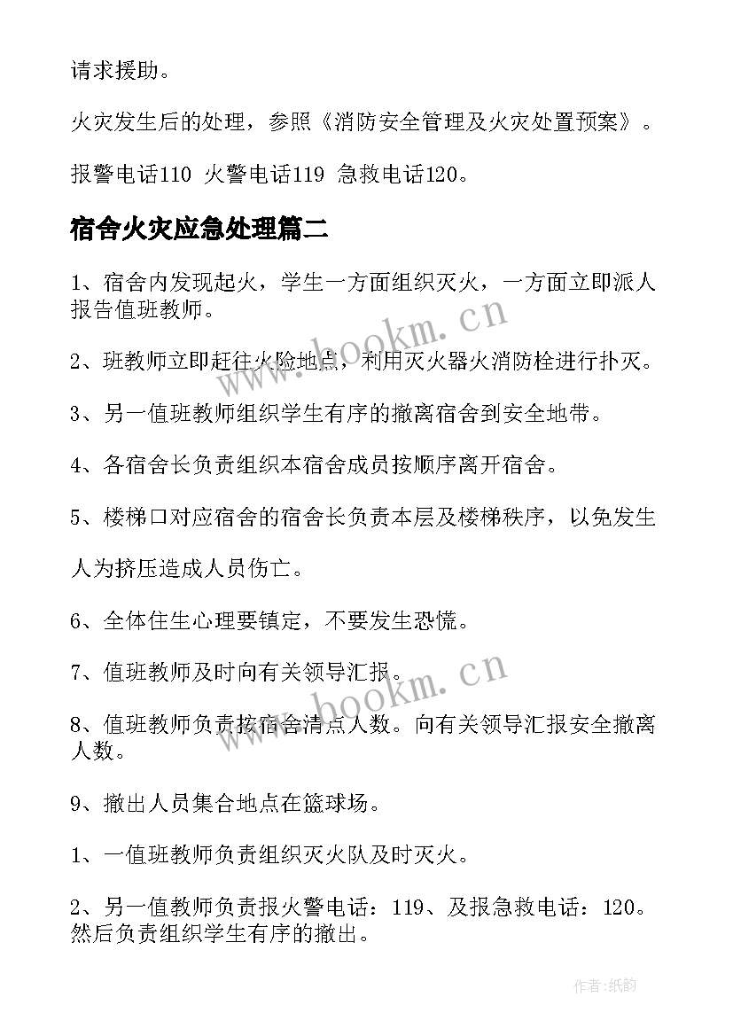 2023年宿舍火灾应急处理 宿舍楼火灾安全应急预案(通用6篇)