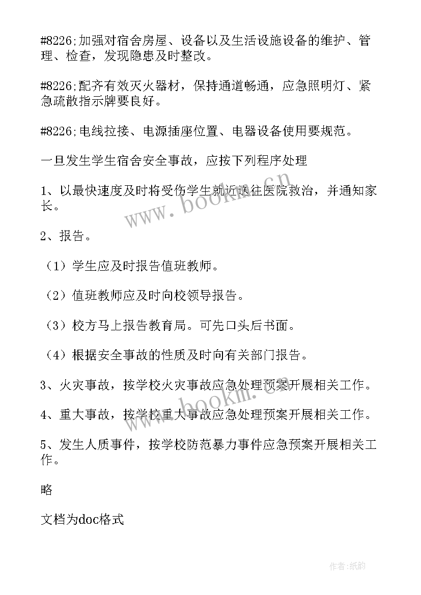 2023年宿舍火灾应急处理 宿舍楼火灾安全应急预案(通用6篇)