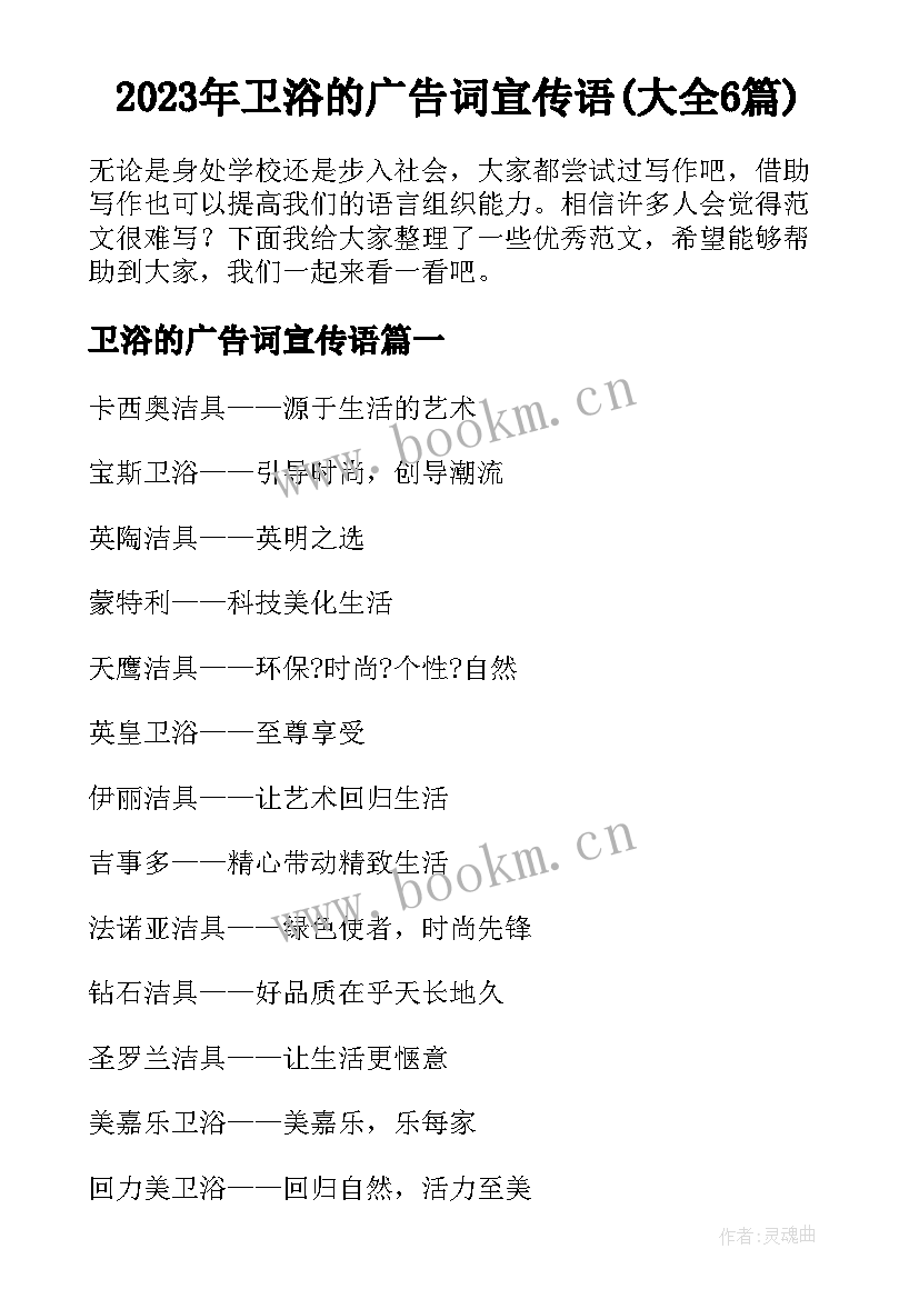 2023年卫浴的广告词宣传语(大全6篇)