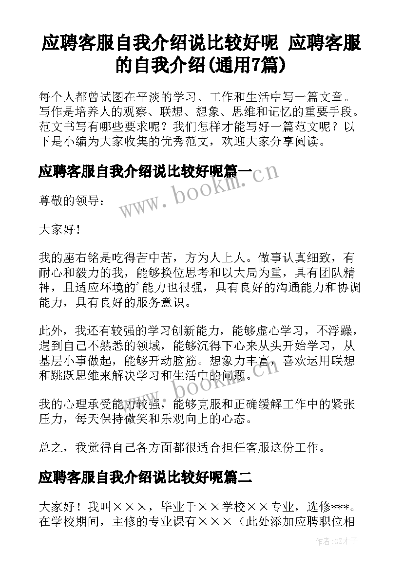 应聘客服自我介绍说比较好呢 应聘客服的自我介绍(通用7篇)