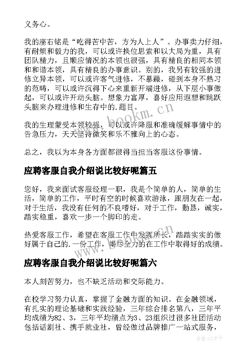 应聘客服自我介绍说比较好呢 应聘客服的自我介绍(通用7篇)