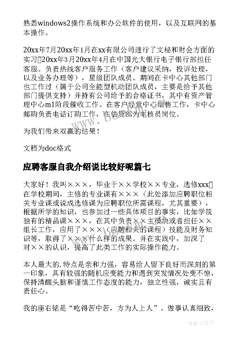 应聘客服自我介绍说比较好呢 应聘客服的自我介绍(通用7篇)