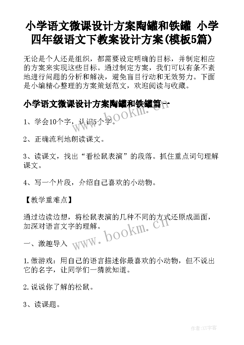 小学语文微课设计方案陶罐和铁罐 小学四年级语文下教案设计方案(模板5篇)