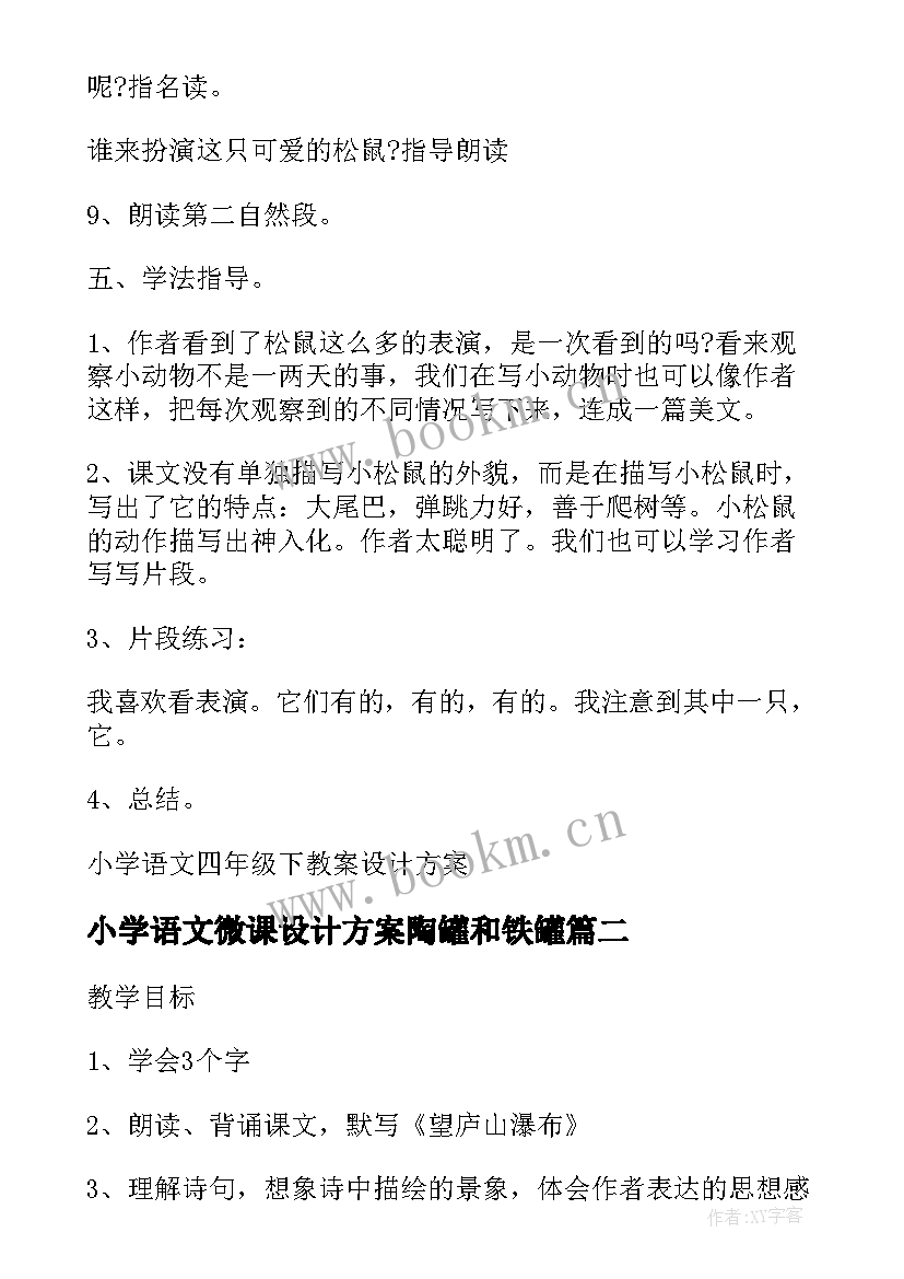 小学语文微课设计方案陶罐和铁罐 小学四年级语文下教案设计方案(模板5篇)