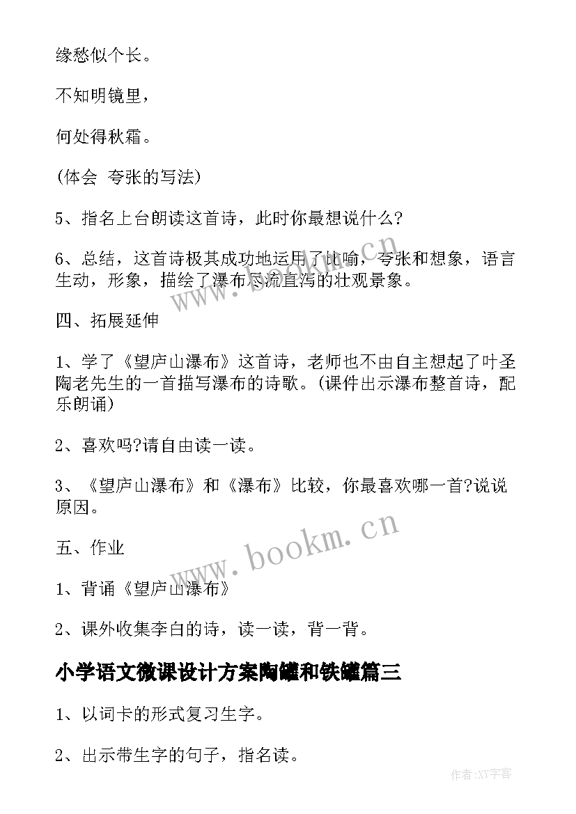 小学语文微课设计方案陶罐和铁罐 小学四年级语文下教案设计方案(模板5篇)