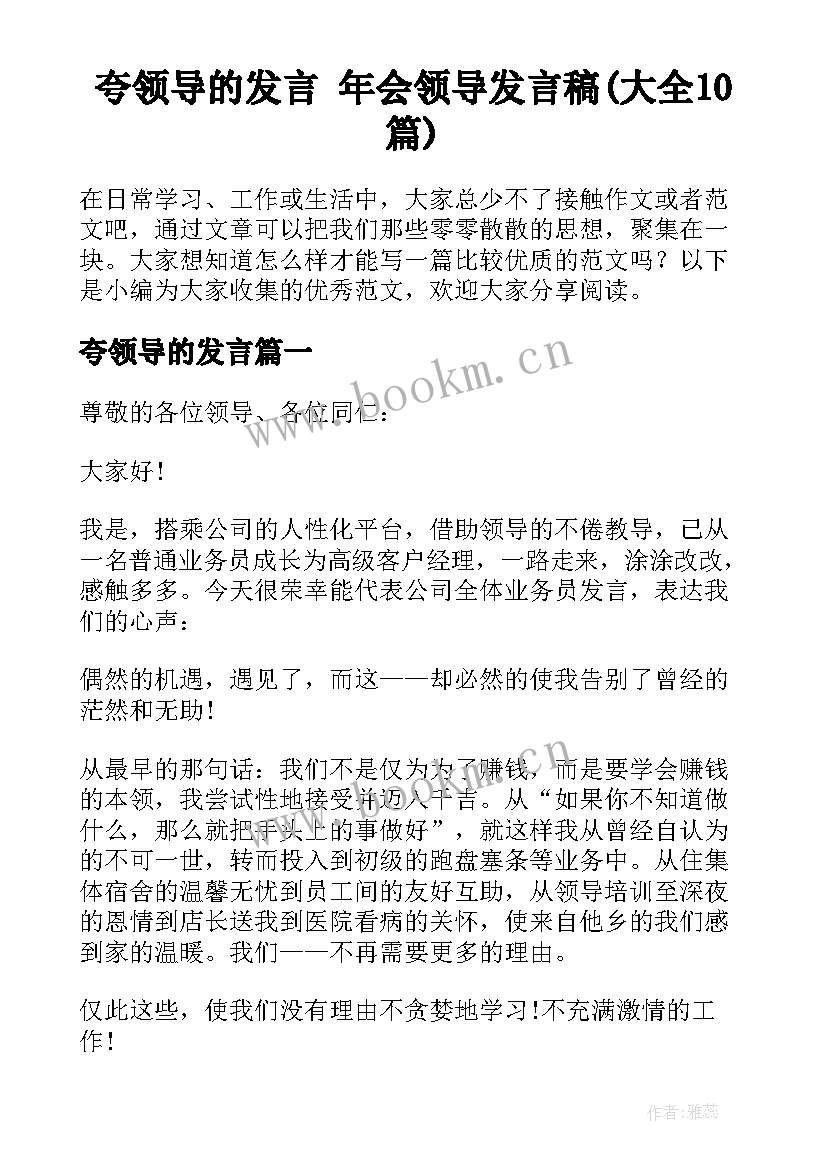 夸领导的发言 年会领导发言稿(大全10篇)