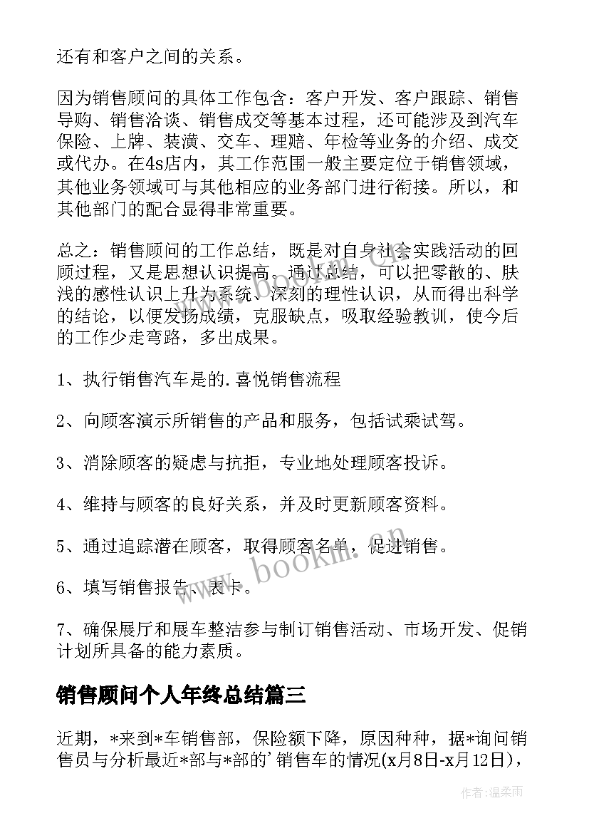 2023年销售顾问个人年终总结(优质5篇)