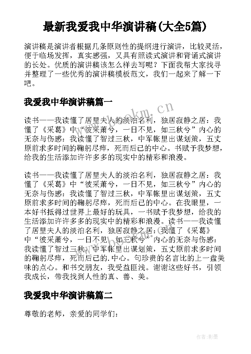 最新我爱我中华演讲稿(大全5篇)