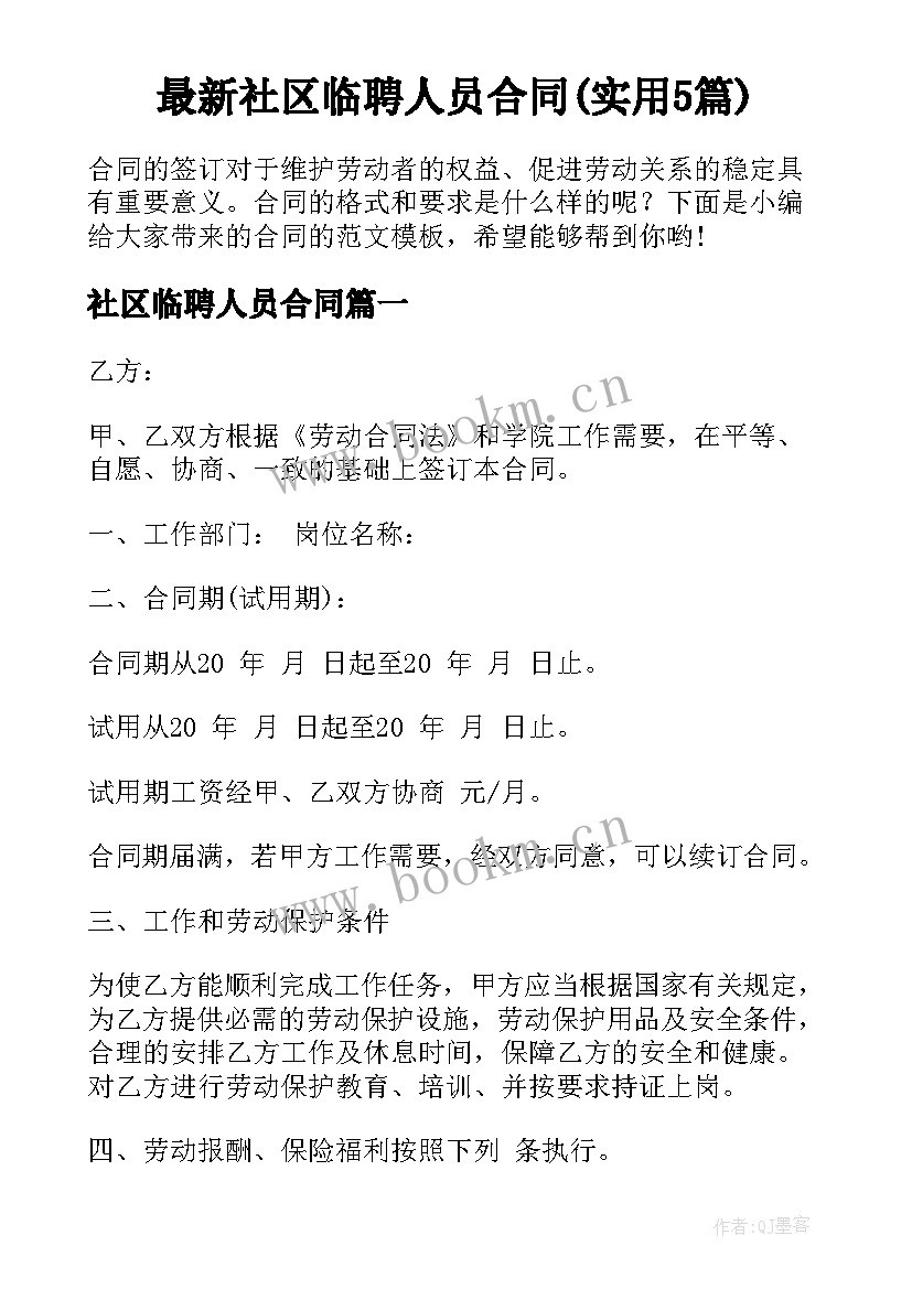 最新社区临聘人员合同(实用5篇)