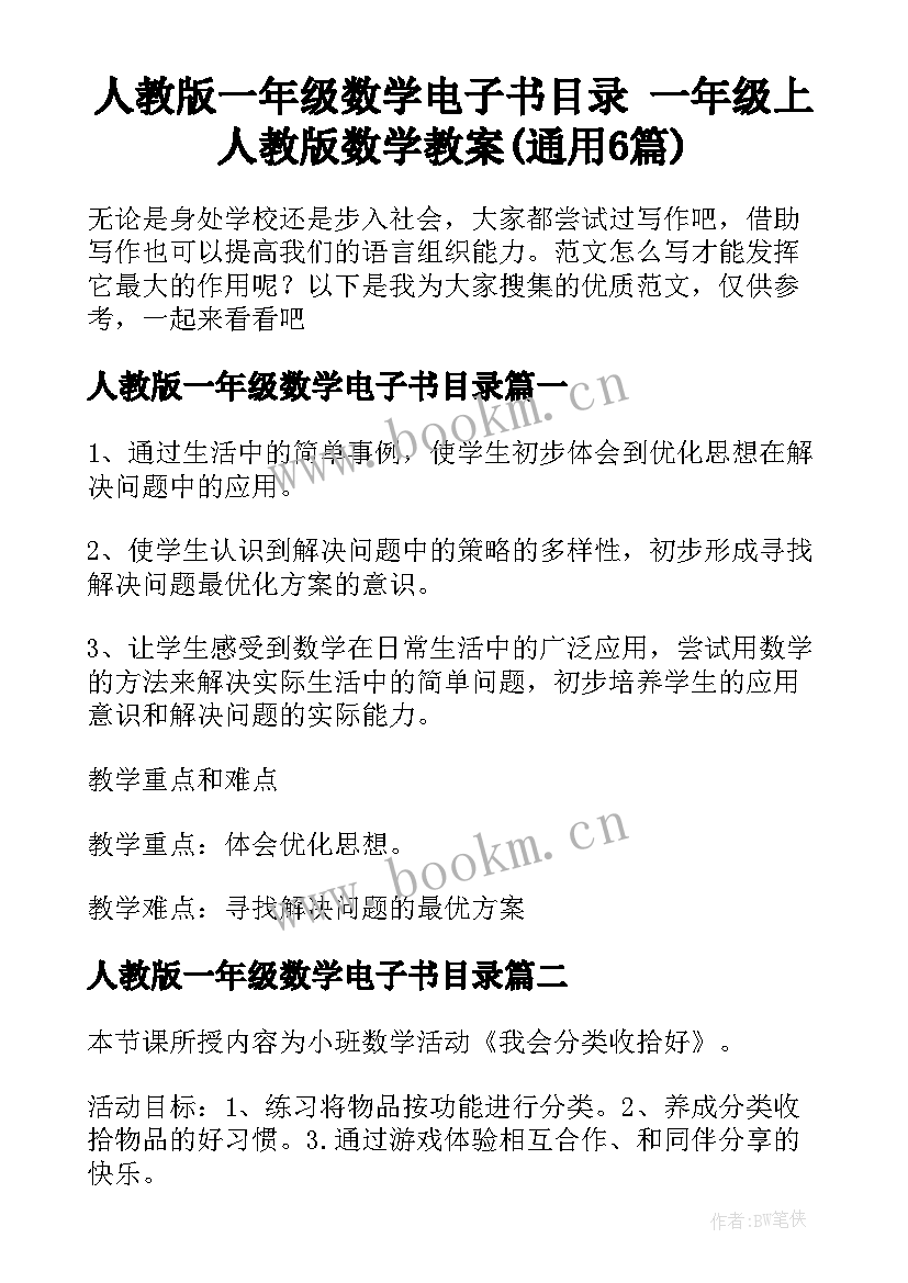 人教版一年级数学电子书目录 一年级上人教版数学教案(通用6篇)