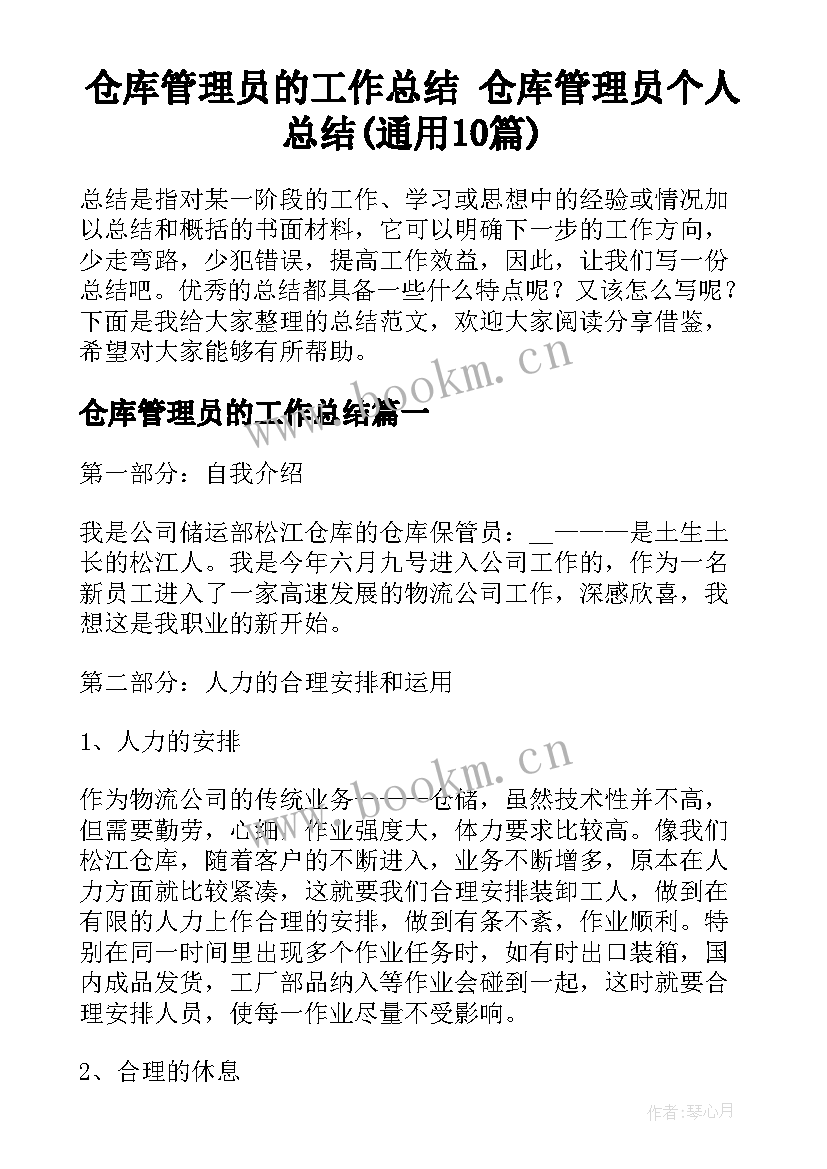 仓库管理员的工作总结 仓库管理员个人总结(通用10篇)