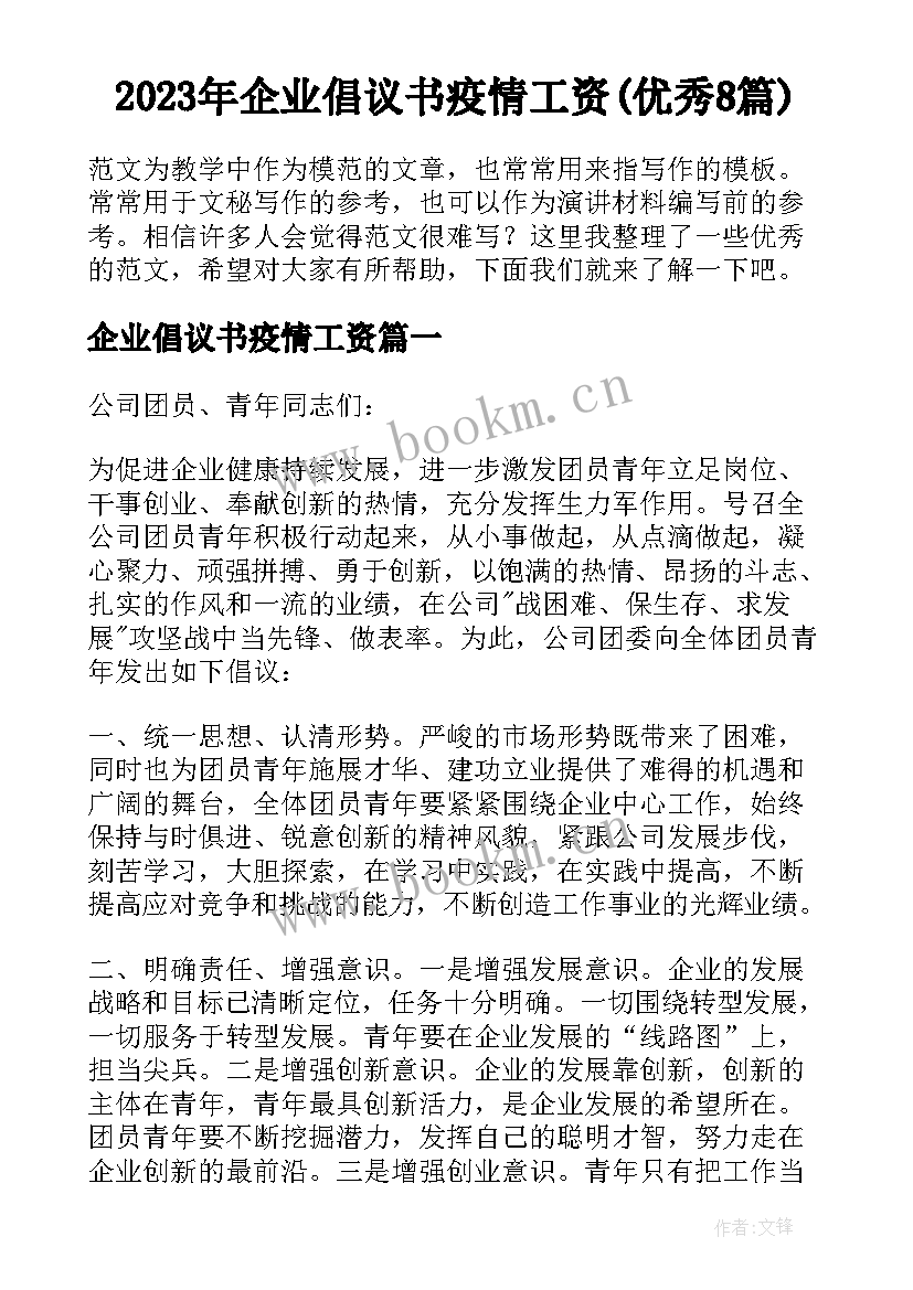 2023年企业倡议书疫情工资(优秀8篇)