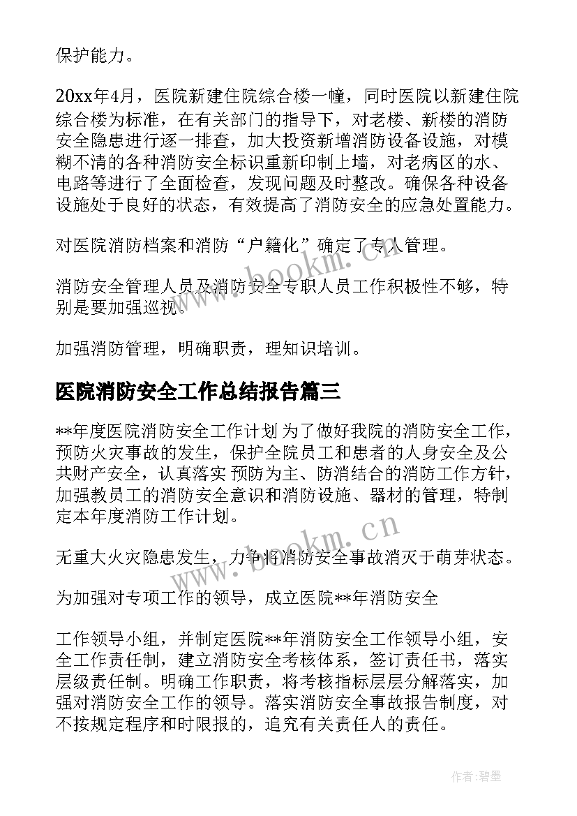 2023年医院消防安全工作总结报告 医院消防安全工作总结(大全7篇)