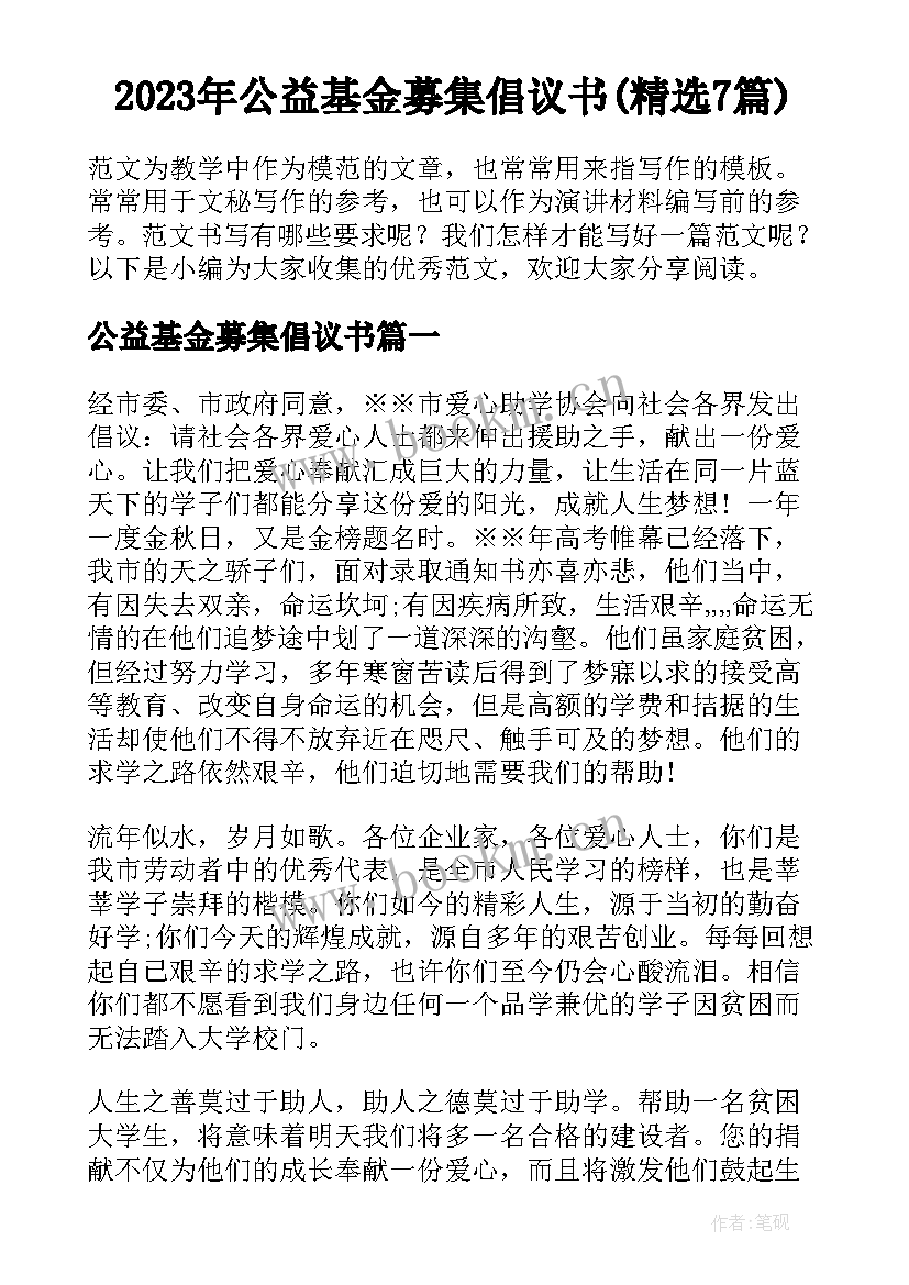 2023年公益基金募集倡议书(精选7篇)