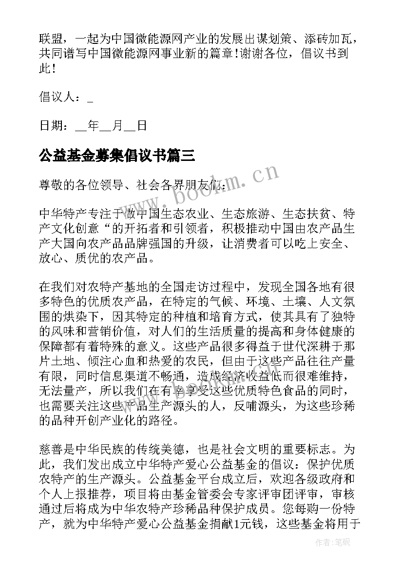 2023年公益基金募集倡议书(精选7篇)