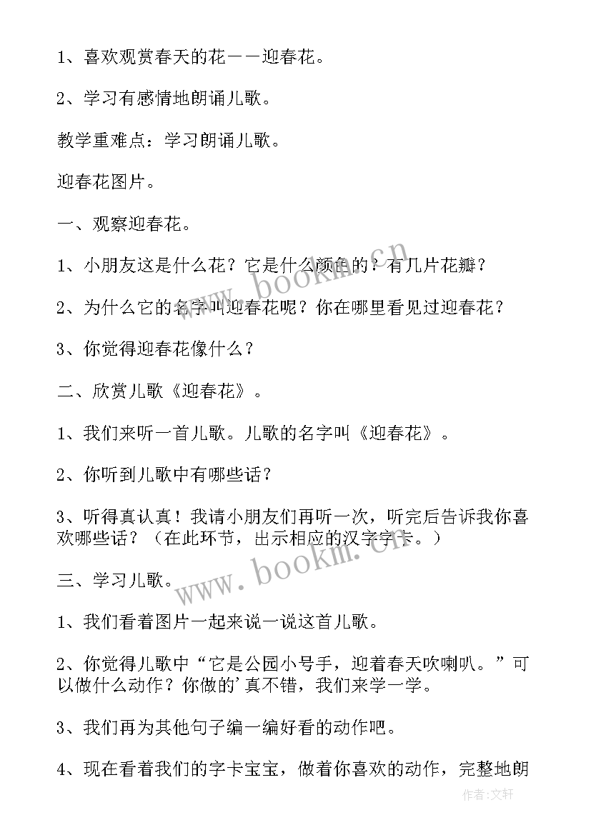 迎春花教案小班 小班迎春花教案(优质8篇)