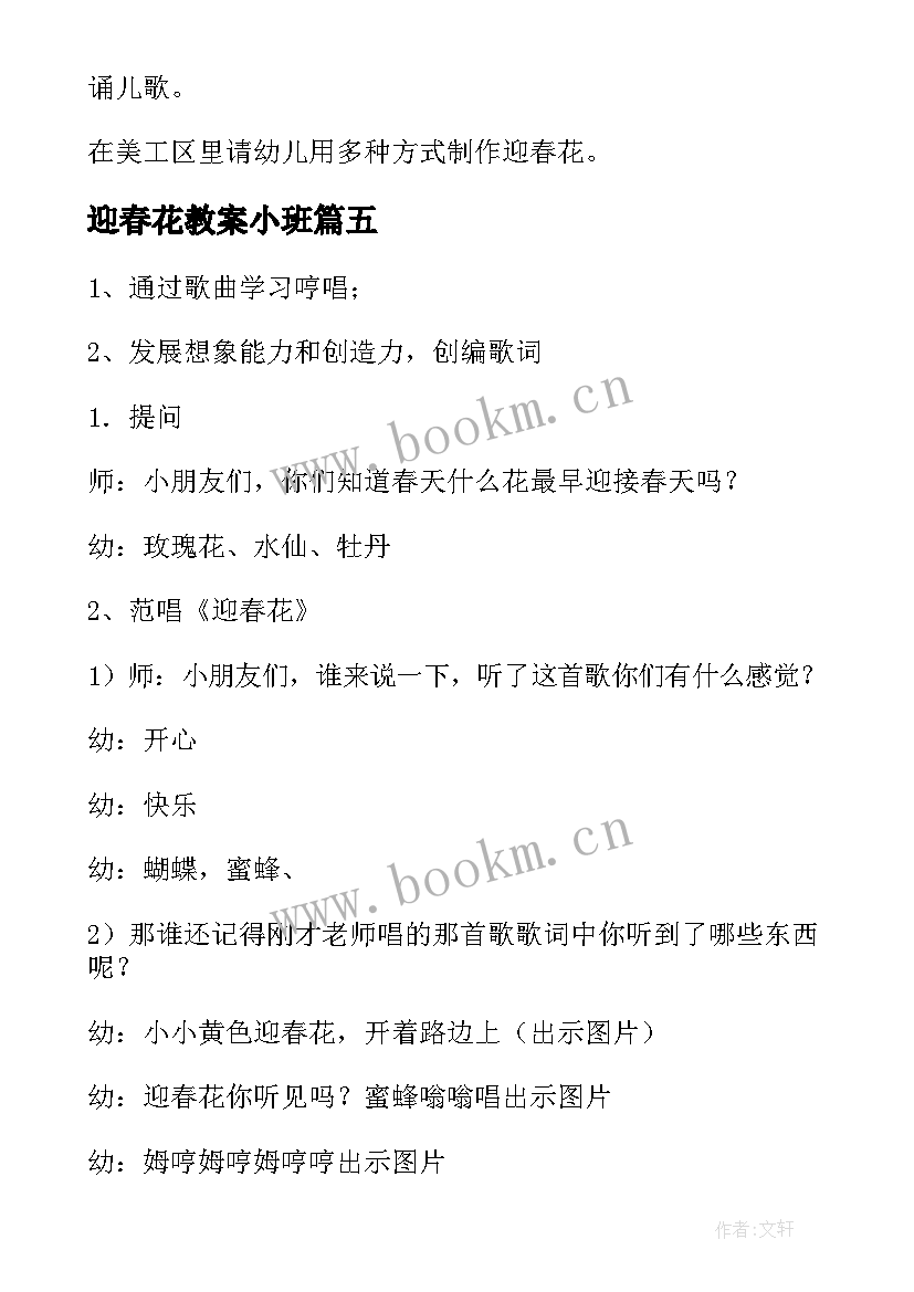 迎春花教案小班 小班迎春花教案(优质8篇)