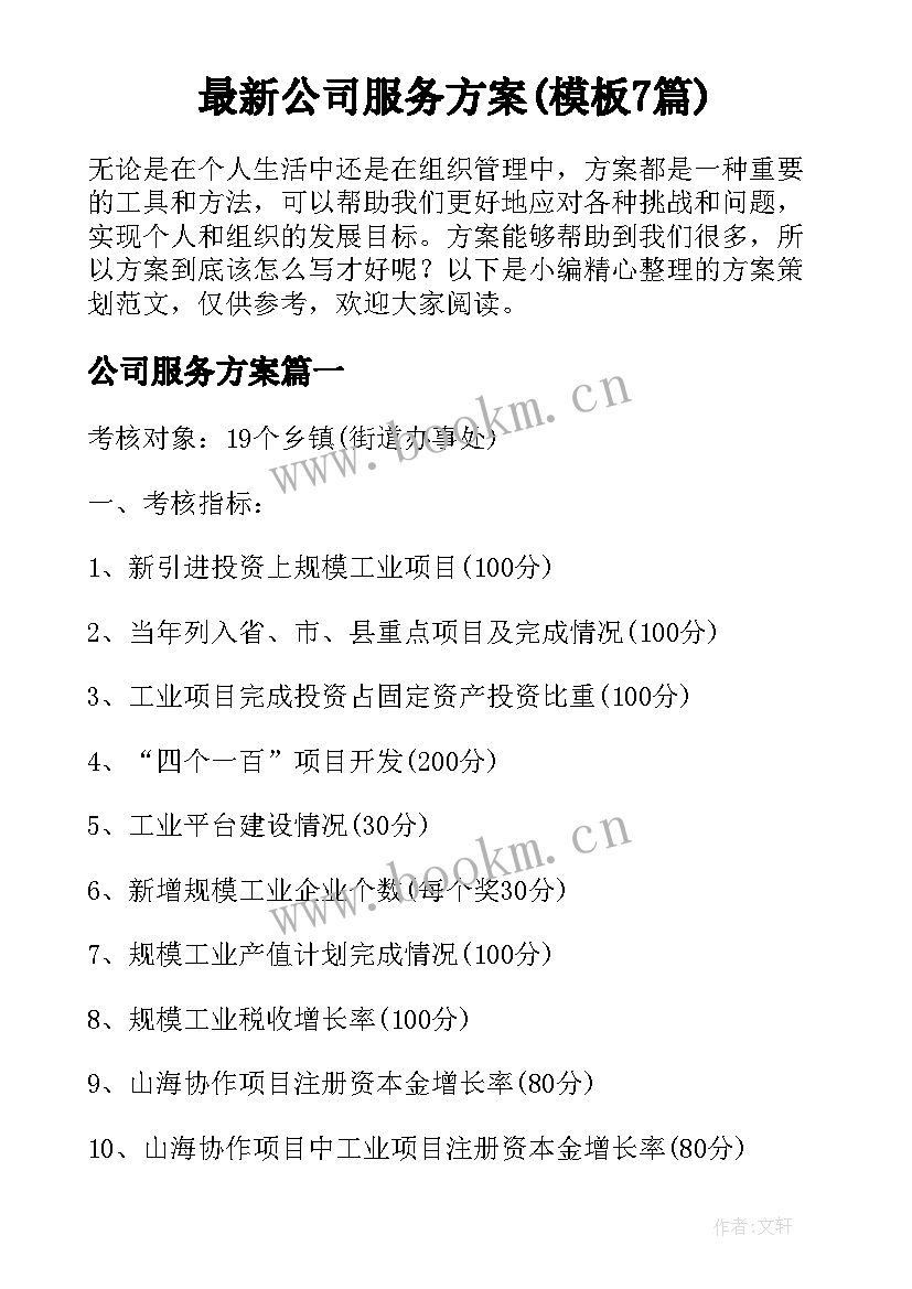 最新公司服务方案(模板7篇)